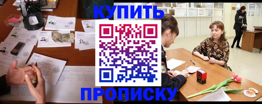 купить прописку в Нытве